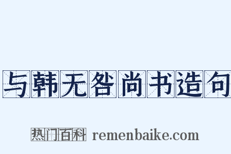 与韩无咎尚书造句是什么意思的图片